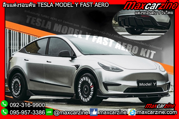 ลิ้นแต่งรอบคัน TESLA MODEL Y FAST AERO ลิ้นแต่งรอบคัน TESLA MODEL Y FAST AERO