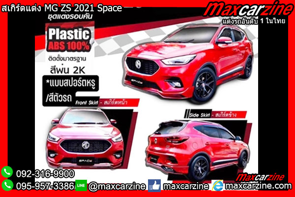 ชุดแต่ง MG ZS 2021 Space ชุดแต่ง MG ZS 2021 Space