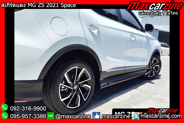 สเกิร์ตแต่ง MG ZS 2021 Space