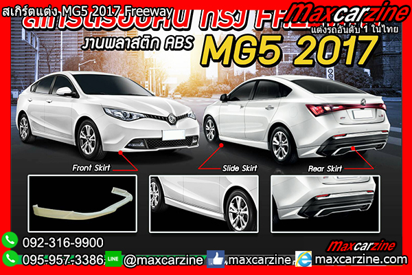 สเกิร์ตแต่ง MG5 2017 Freeway สเกิร์ตแต่ง MG5 2017 Freeway