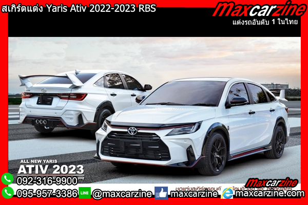สเกิร์ตแต่ง Yaris Ativ 2022-2023 RBS สเกิร์ตแต่ง Yaris Ativ 2022-2023 RBS