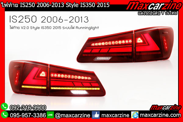 ไฟท้าย IS250 2006-2013 Style IS350 2015 ไฟท้าย IS250 2006-2013 Style IS350 2015