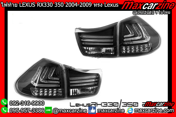 ไฟท้าย LEXUS RX330 350 2004-2009 ทรง Lexus 2015 ไฟท้าย LEXUS RX330 350 2004-2009 ทรง Lexus 2015