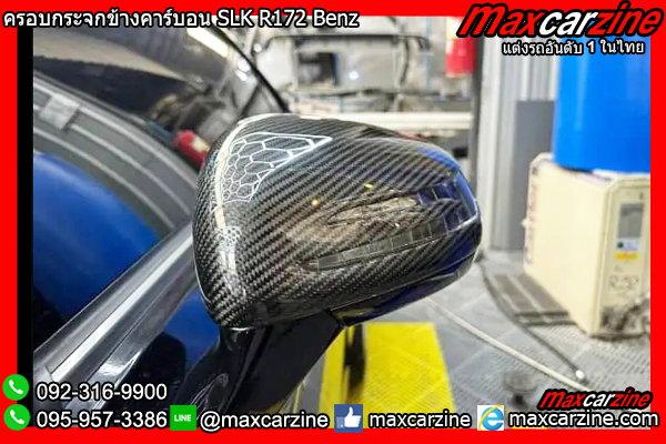 ครอบกระจกข้างคาร์บอน SLK R172 Benz ครอบกระจกข้างคาร์บอน SLK R172 Benz