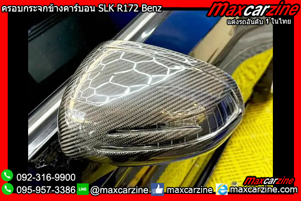 ครอบกระจกข้างคาร์บอน SLK R172 Benz ครอบกระจกข้างคาร์บอน SLK R172 Benz