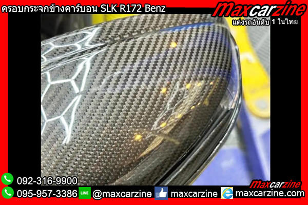 ครอบกระจกข้างคาร์บอน SLK R172 Benz