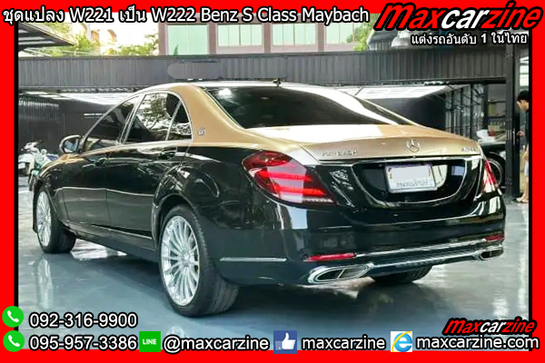 ชุดแต่งแปลง W221 เป็น W222 Benz S Class Maybach