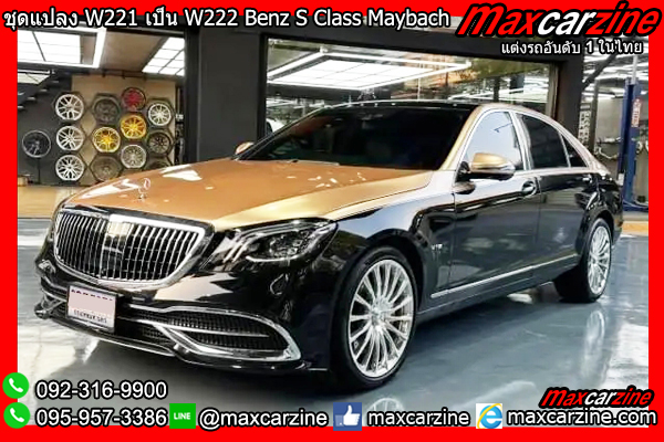 ชุดแต่งแปลง W221 เป็น W222 Benz S Class Maybach ชุดแต่งแปลง W221 เป็น W222 Benz S Class Maybach