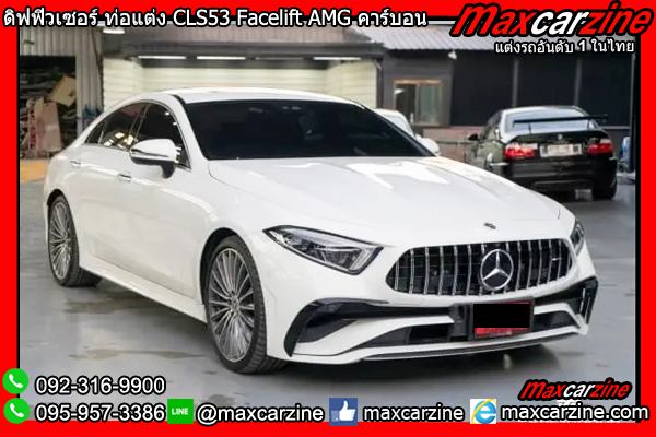 ดิฟฟิวเซอร์ ท่อแต่ง CLS53 Facelift AMG คาร์บอน