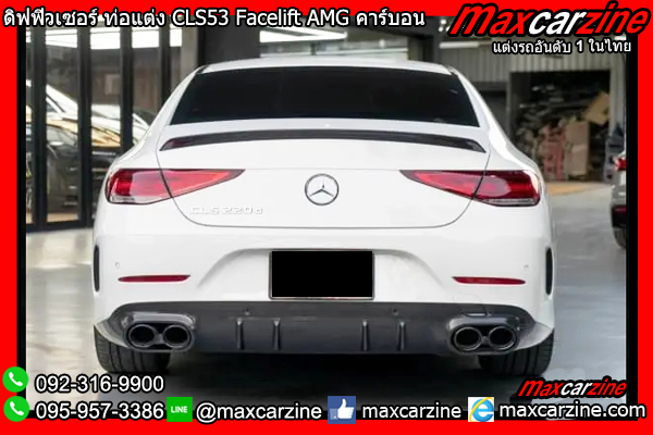 ดิฟฟิวเซอร์ ท่อแต่ง CLS53 Facelift AMG คาร์บอน ดิฟฟิวเซอร์ ท่อแต่ง CLS53 Facelift AMG คาร์บอน