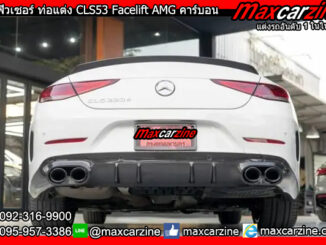 ดิฟฟิวเซอร์ ท่อแต่ง CLS53 Facelift AMG คาร์บอน