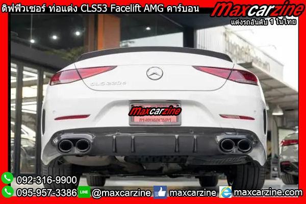 ดิฟฟิวเซอร์ ท่อแต่ง CLS53 Facelift AMG คาร์บอน
