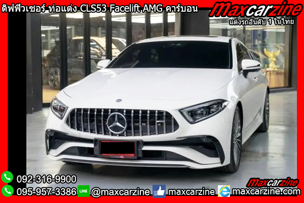 ดิฟฟิวเซอร์ ท่อแต่ง CLS53 Facelift AMG คาร์บอน