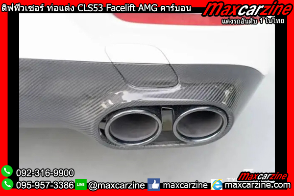 ดิฟฟิวเซอร์ ท่อแต่ง CLS53 Facelift AMG คาร์บอน