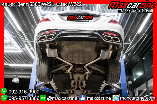 ท่อแต่ง Benz S300 W221 แปลง W222 ท่อแต่ง Benz S300 W221 แปลง W222