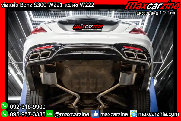 ท่อแต่ง Benz S300 W221 แปลง W222