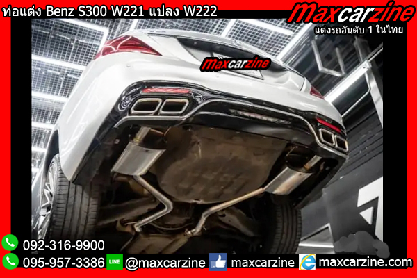 ท่อแต่ง Benz S300 W221 แปลง W222