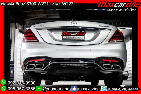 ท่อแต่ง Benz S300 W221 แปลง W222 ท่อแต่ง Benz S300 W221 แปลง W222