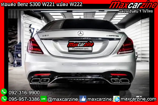 ท่อแต่ง Benz S300 W221 แปลง W222