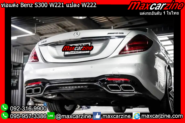 ท่อแต่ง Benz S300 W221 แปลง W222 ท่อแต่ง Benz S300 W221 แปลง W222