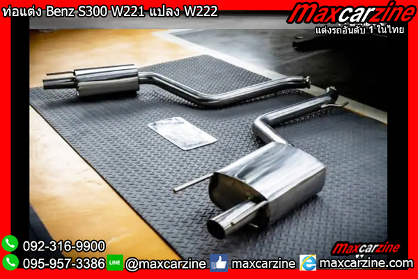 ท่อแต่ง Benz S300 W221 แปลง W222 ท่อแต่ง Benz S300 W221 แปลง W222