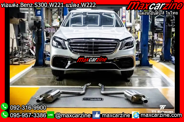 ท่อแต่ง Benz S300 W221 แปลง W222