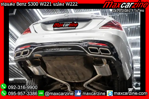 ท่อแต่ง Benz S300 W221 แปลง W222 ท่อแต่ง Benz S300 W221 แปลง W222