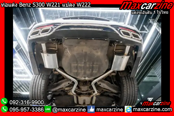 ท่อแต่ง Benz S300 W221 แปลง W222 ท่อแต่ง Benz S300 W221 แปลง W222