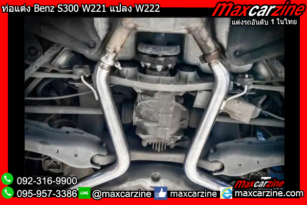ท่อแต่ง Benz S300 W221 แปลง W222