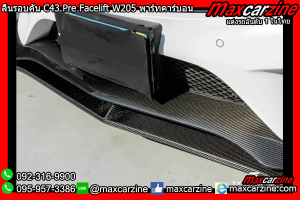 ลิ้นรอบคัน C43 Pre Facelift W205 พาร์ทคาร์บอน ลิ้นรอบคัน C43 Pre Facelift W205 พาร์ทคาร์บอน