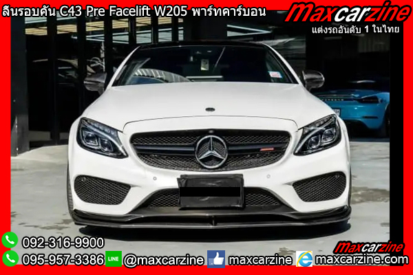 ลิ้นรอบคัน C43 Pre Facelift W205 พาร์ทคาร์บอน ลิ้นรอบคัน C43 Pre Facelift W205 พาร์ทคาร์บอน