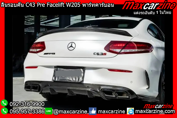 ลิ้นรอบคัน C43 Pre Facelift W205 พาร์ทคาร์บอน