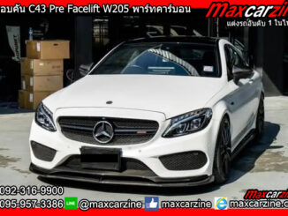 ลิ้นรอบคัน C43 Pre Facelift W205 พาร์ทคาร์บอน