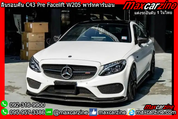 ลิ้นรอบคัน C43 Pre Facelift W205 พาร์ทคาร์บอน ลิ้นรอบคัน C43 Pre Facelift W205 พาร์ทคาร์บอน