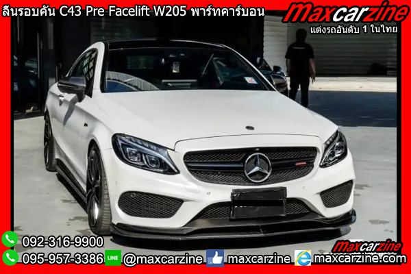 ลิ้นรอบคัน C43 Pre Facelift W205 พาร์ทคาร์บอน ลิ้นรอบคัน C43 Pre Facelift W205 พาร์ทคาร์บอน