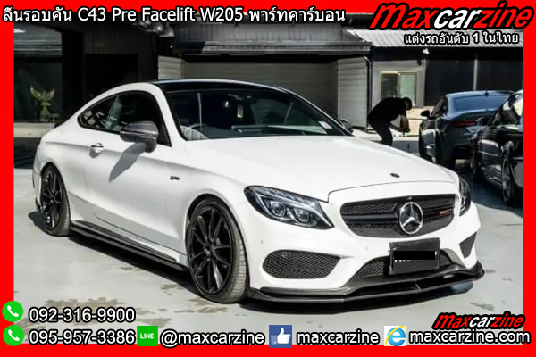 ลิ้นรอบคัน C43 Pre Facelift W205 พาร์ทคาร์บอน ลิ้นรอบคัน C43 Pre Facelift W205 พาร์ทคาร์บอน