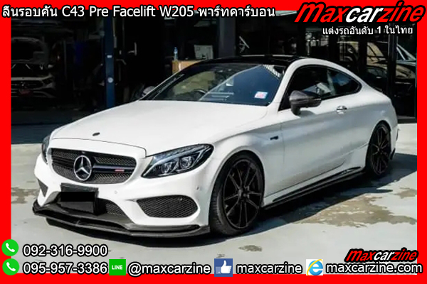 ลิ้นรอบคัน C43 Pre Facelift W205 พาร์ทคาร์บอน