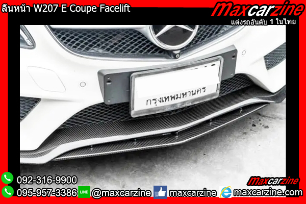 ลิ้นหน้า W207 E Coupe Facelift ลิ้นหน้า W207 E Coupe Facelift
