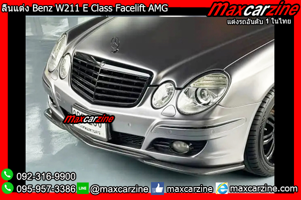 ลิ้นแต่ง Benz W211 E Class Facelift AMG ลิ้นแต่ง Benz W211 E Class Facelift AMG