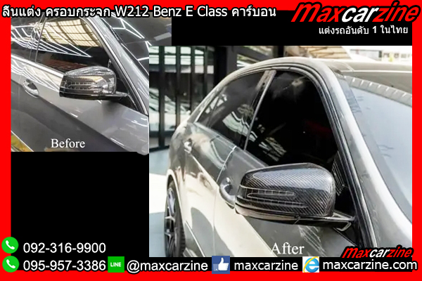 ลิ้นแต่ง ครอบกระจก W212 Benz E Class คาร์บอน