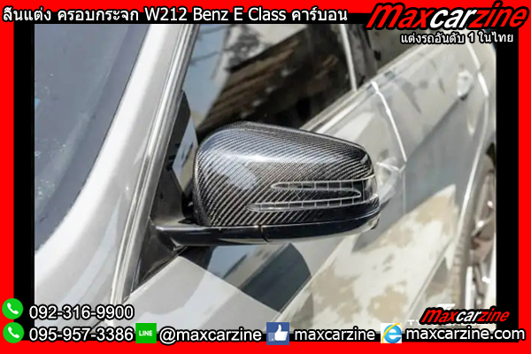 ลิ้นแต่ง ครอบกระจก W212 Benz E Class คาร์บอน