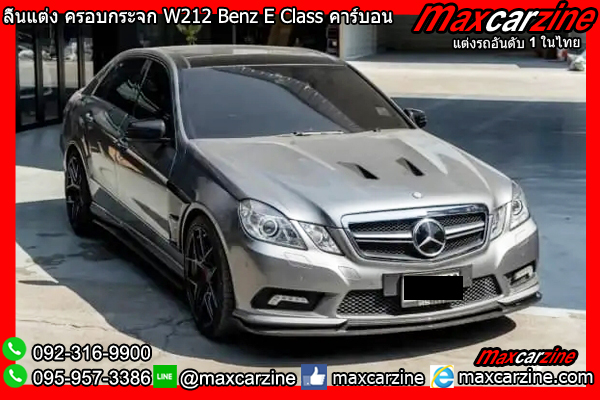 ลิ้นแต่ง ครอบกระจก W212 Benz E Class คาร์บอน