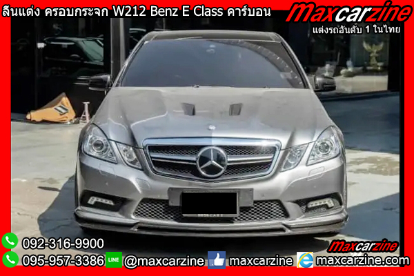 ลิ้นแต่ง ครอบกระจก W212 Benz E Class คาร์บอน ลิ้นแต่ง ครอบกระจก W212 Benz E Class คาร์บอน