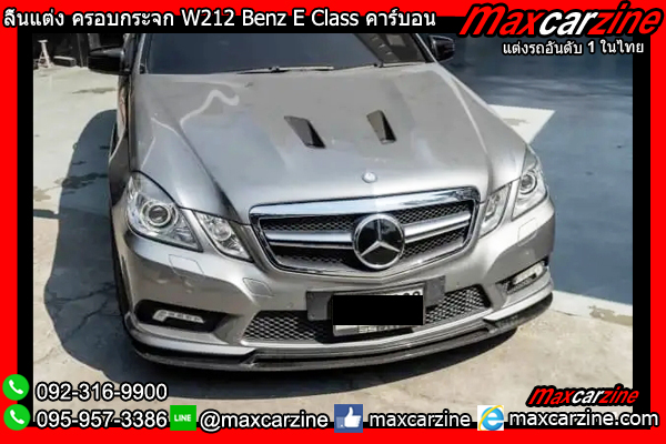 ลิ้นแต่ง ครอบกระจก W212 Benz E Class คาร์บอน