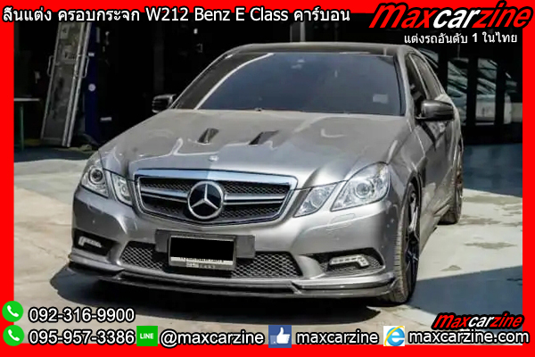 ลิ้นแต่ง ครอบกระจก W212 Benz E Class คาร์บอน ลิ้นแต่ง ครอบกระจก W212 Benz E Class คาร์บอน