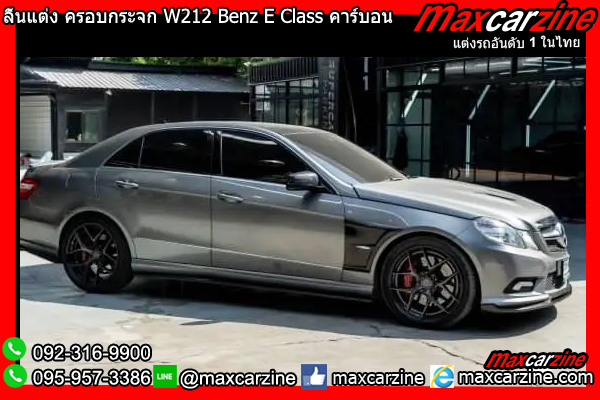 ลิ้นแต่ง ครอบกระจก W212 Benz E Class คาร์บอน ลิ้นแต่ง ครอบกระจก W212 Benz E Class คาร์บอน