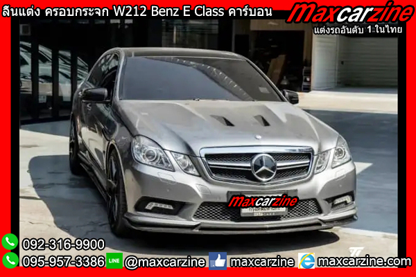 ลิ้นแต่ง ครอบกระจก W212 Benz E Class คาร์บอน ลิ้นแต่ง ครอบกระจก W212 Benz E Class คาร์บอน