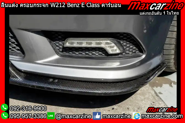 ลิ้นแต่ง ครอบกระจก W212 Benz E Class คาร์บอน