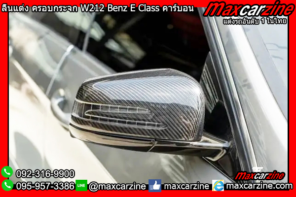 ลิ้นแต่ง ครอบกระจก W212 Benz E Class คาร์บอน