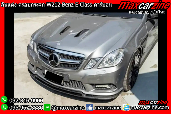 ลิ้นแต่ง ครอบกระจก W212 Benz E Class คาร์บอน ลิ้นแต่ง ครอบกระจก W212 Benz E Class คาร์บอน
